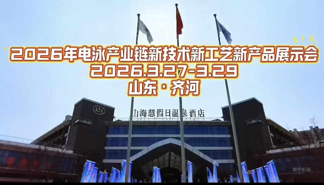 1.jpg 世界杯买输赢网站携突破性电泳废水处理技术亮相山东齐河产业链展会